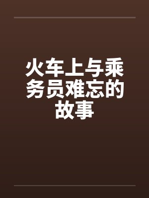 火车上与乘务员难忘的故事封面