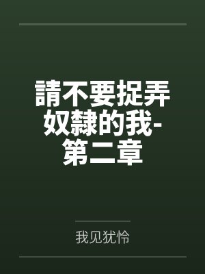 請不要捉弄奴隸的我-第二章封面