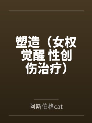 塑造（女权觉醒 性创伤治疗）封面