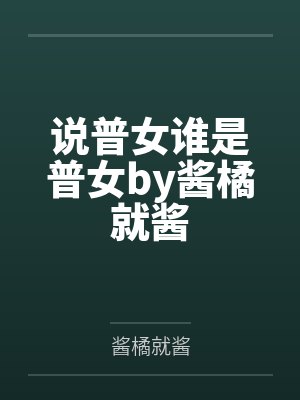 说普女谁是普女by酱橘就酱