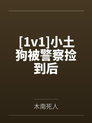 [1v1]小土狗被警察捡到后封面