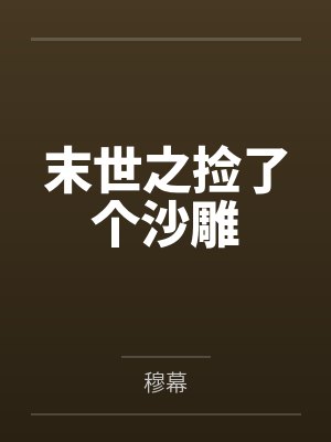 景秀风骁末世之捡了个沙雕封面