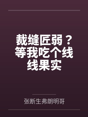 裁缝匠弱？等我吃个线线果实封面