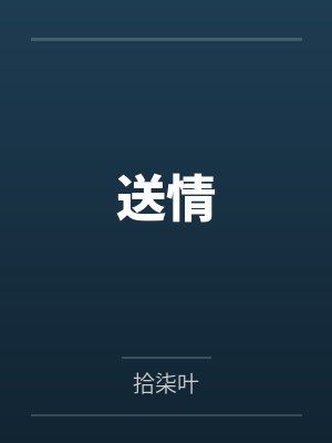 宋清曲向文封面