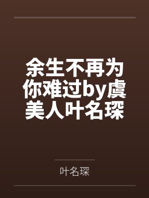 余生不再为你难过by虞美人叶名琛封面