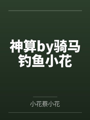 神算by骑马钓鱼小花封面