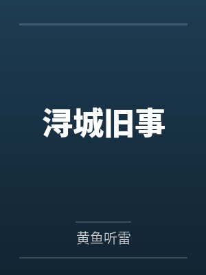 孟姝钟倩茹封面