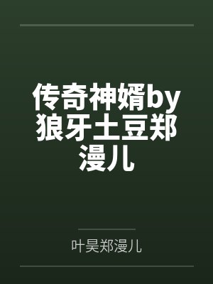 传奇神婿by狼牙土豆郑漫儿封面