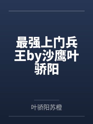 最强上门兵王by沙鹰叶骄阳封面