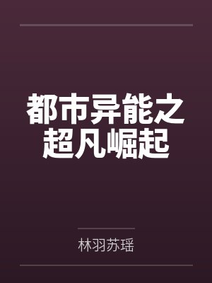 都市异能之超凡崛起封面