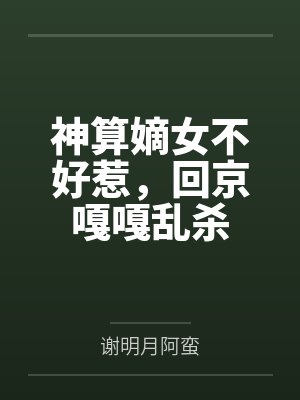 神算嫡女不好惹,回京嘎嘎乱杀封面