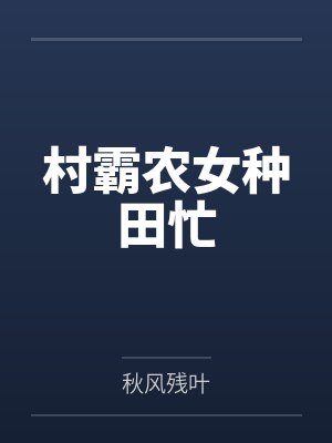 村霸农女种田忙封面