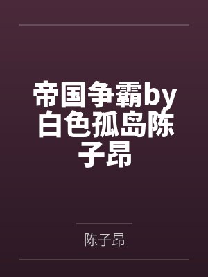帝国争霸by白色孤岛陈子昂封面