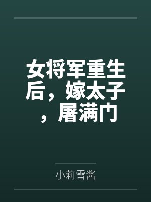 女将军重生后，嫁太子，屠满门封面