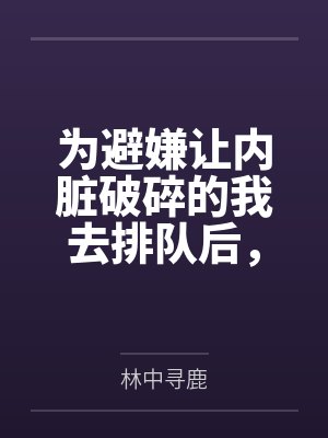 为避嫌让内脏破碎的我去排队后，院长妈妈悔疯了封面