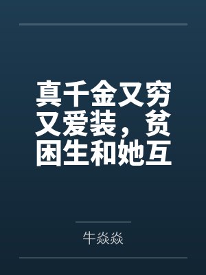 真千金又穷又爱装,贫困生和她互换身体后急疯了封面