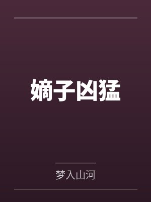 嫡子凶猛