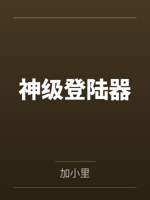 神级登陆器by加小里封面
