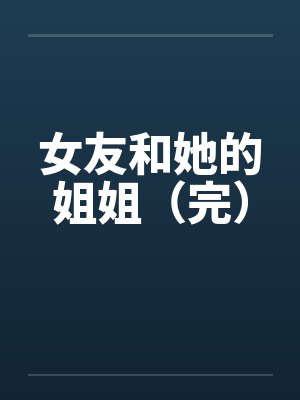 女友和她的姐姐（完）封面