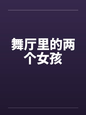 舞厅里的两个女孩封面