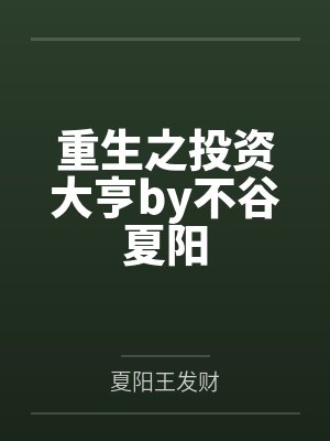 重生之投资大亨by不谷夏阳封面