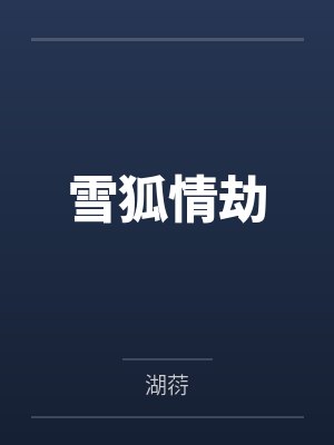 雪狐情劫封面