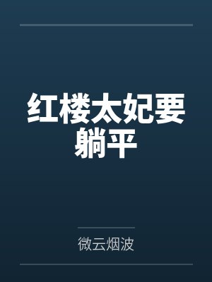 红楼太妃要躺平by微云烟波封面