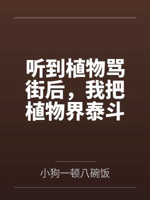 听到植物骂街后，我把植物界泰斗逼疯了封面