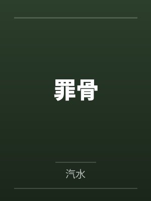 罪骨封面