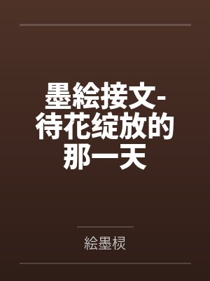 墨絵接文-待花绽放的那一天封面