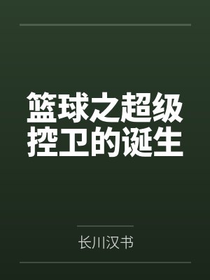 篮球之超级控卫的诞生封面