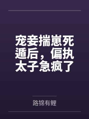宠妾揣崽死遁后，偏执太子急疯了封面