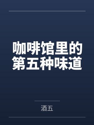 咖啡馆里的第五种味道by酒五封面