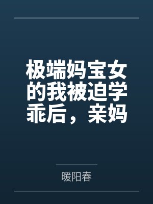 极端妈宝女的我被迫学乖后,亲妈悔疯了封面