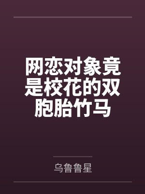 网恋对象竟是校花的双胞胎竹马封面