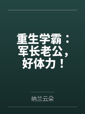 重生学霸：军长老公，好体力！封面