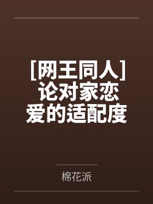 [网王同人] 论对家恋爱的适配度by棉花派封面