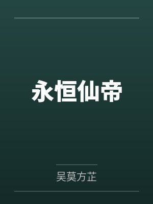 永恒仙帝封面