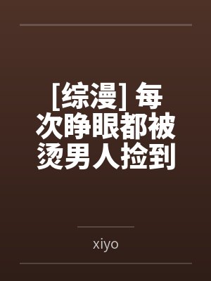 [综漫] 每次睁眼都被烫男人捡到笔趣阁无弹窗封面