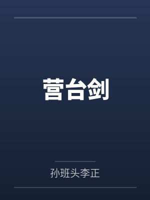 营台剑封面