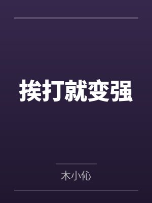 挨打就变强封面