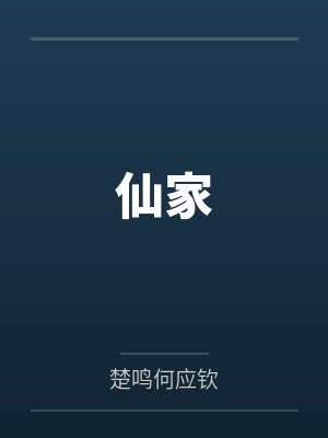仙家封面