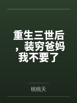 重生三世后，装穷爸妈我不要了封面