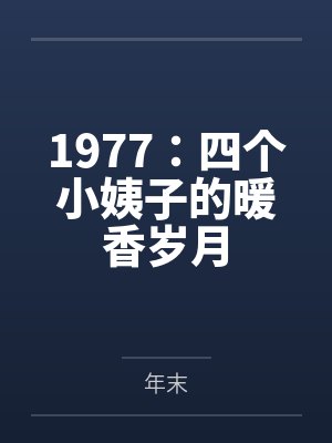 1977：四个小姨子的暖香岁月封面