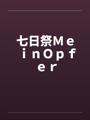 七日祭ＭｅｉｎＯｐｆｅｒ封面