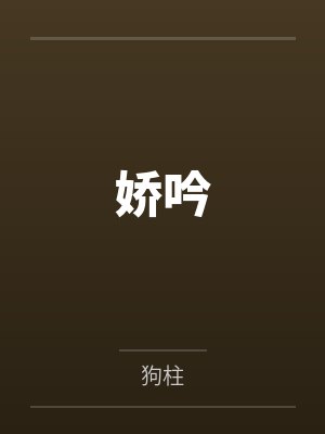 盛瑶厉峥封面