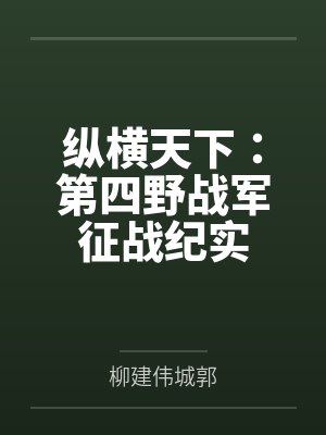 纵横天下：第四野战军征战纪实封面