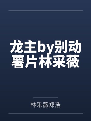 龙主by别动薯片林采薇封面