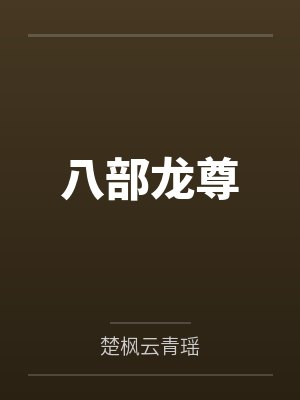 八部龙尊封面