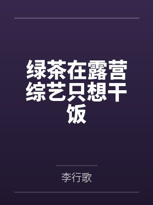 绿茶在露营综艺只想干饭by李行歌封面
